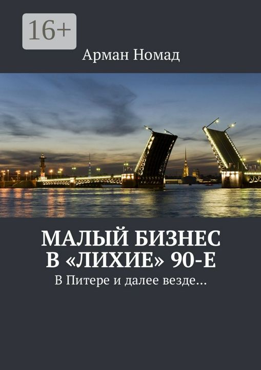 Малый бизнес в "лихие" 90-е