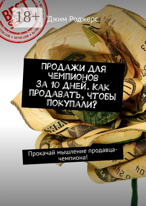 Продажи для чемпионов за 10 дней. Как продавать, чтобы покупали?