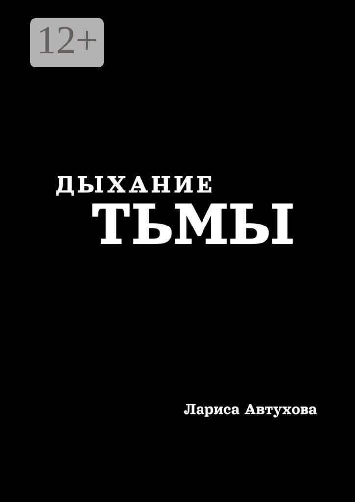 Дыхание тьмы