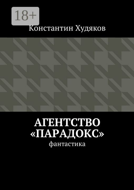 Агентство "Парадокс"