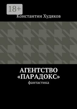 Агентство "Парадокс" - Константин Олегович Худяков - купить и читать ...