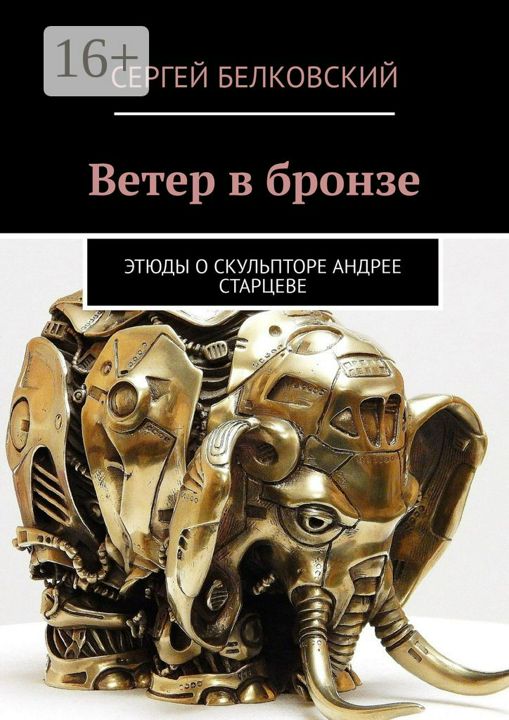 Ветер в бронзе