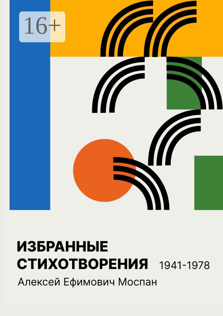 Избранные стихотворения 1941 - 1978