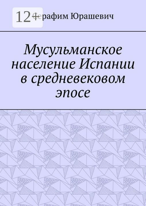 Мусульманское население Испании в средневековом эпосе