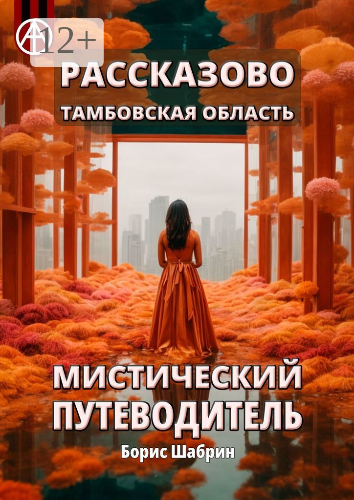 Рассказово. Тамбовская область. Мистический путеводитель