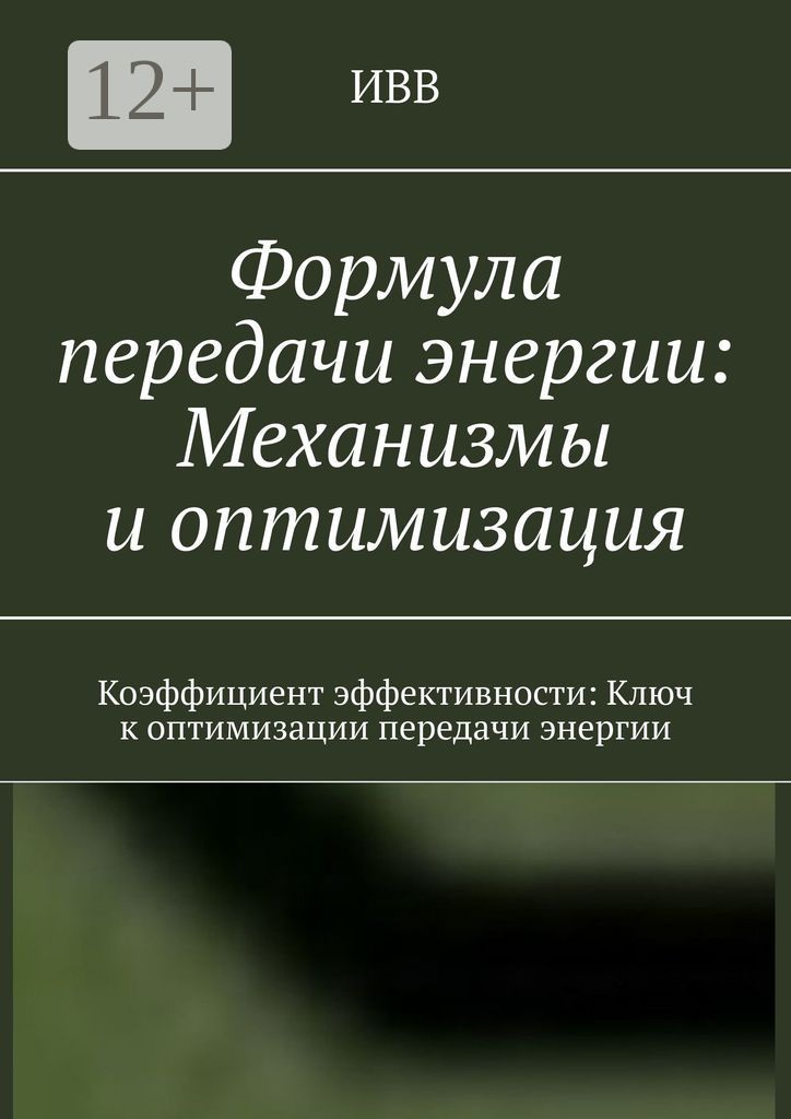 Формула передачи энергии: Механизмы и оптимизация