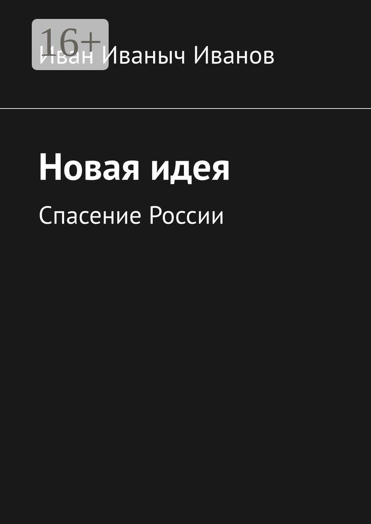 Новая идея