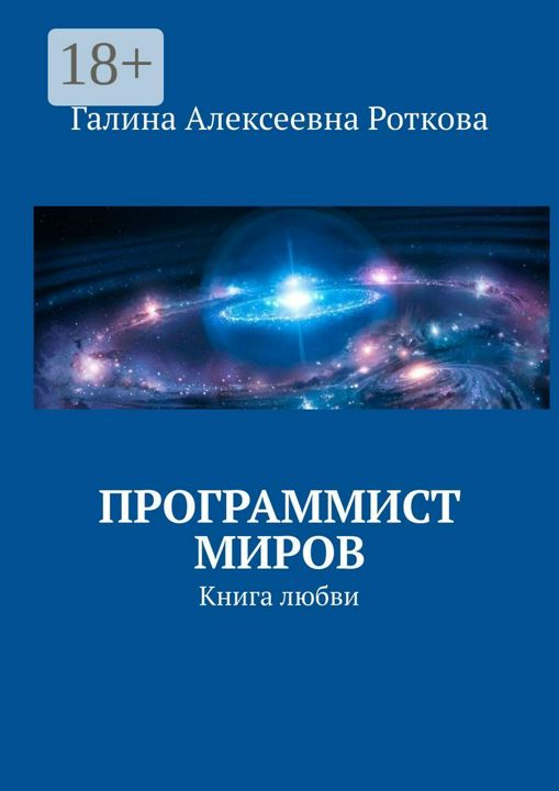 Программист миров