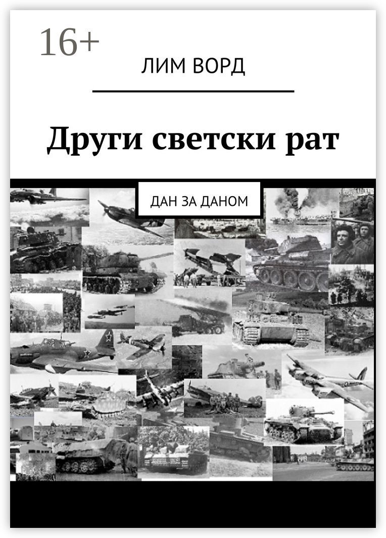 Други светски рат - Лим Ворд - купить и читать онлайн электронную книгу ...