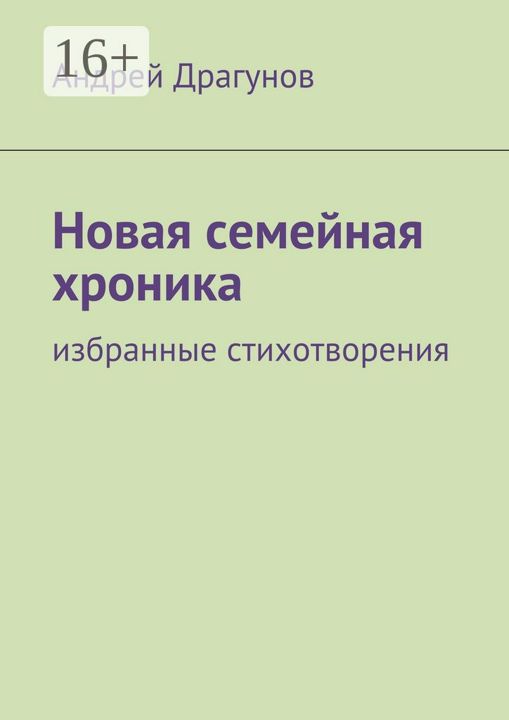 Новая семейная хроника