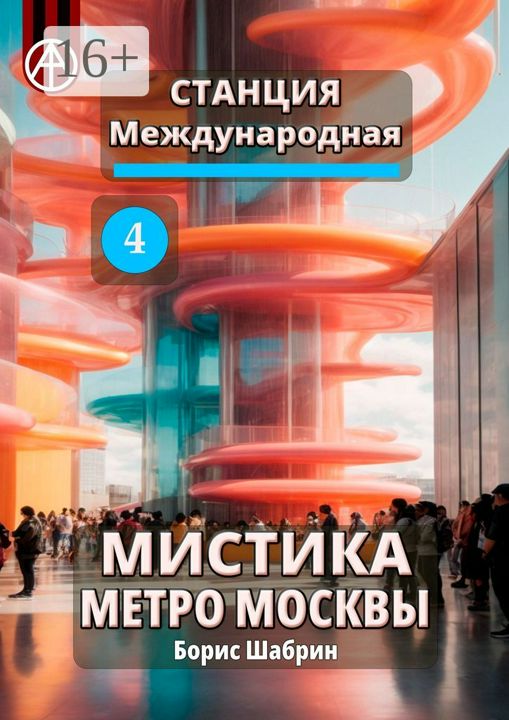 Станция Международная 4. Мистика метро Москвы