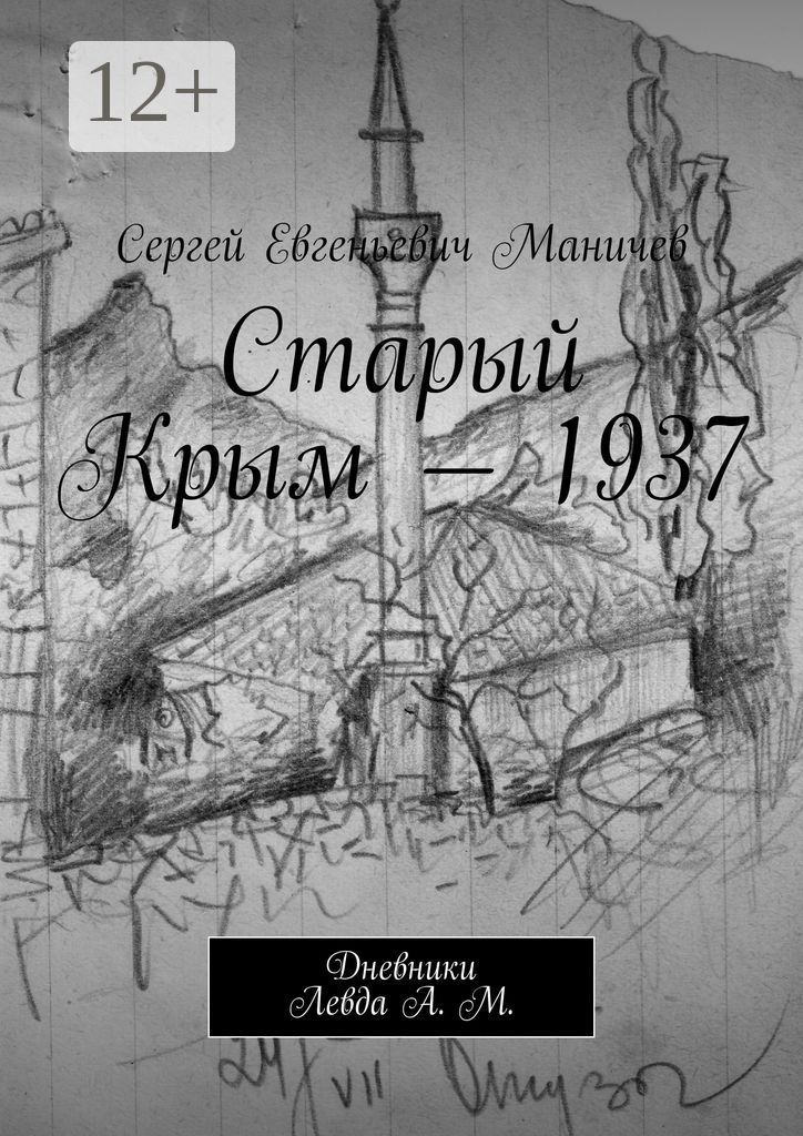 Старый Крым - 1937