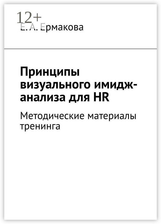 Принципы визуального имидж-анализа для HR