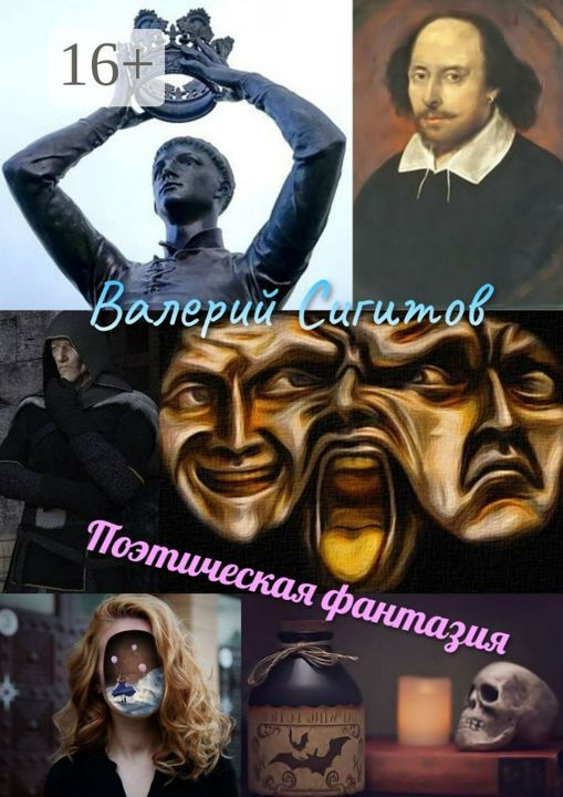 Поэтическая фантазия