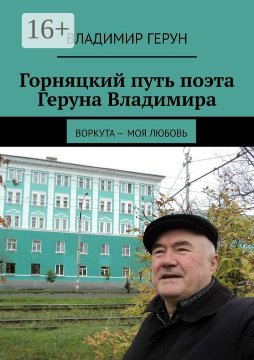 Горняцкий путь поэта Геруна Владимира