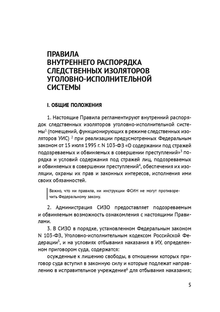 Правила внутреннего распорядка для СИЗО с официальными пояснениями Минюста  и комментариями - купить и читать онлайн электронную книгу на Wildberries  Цифровой | 244511