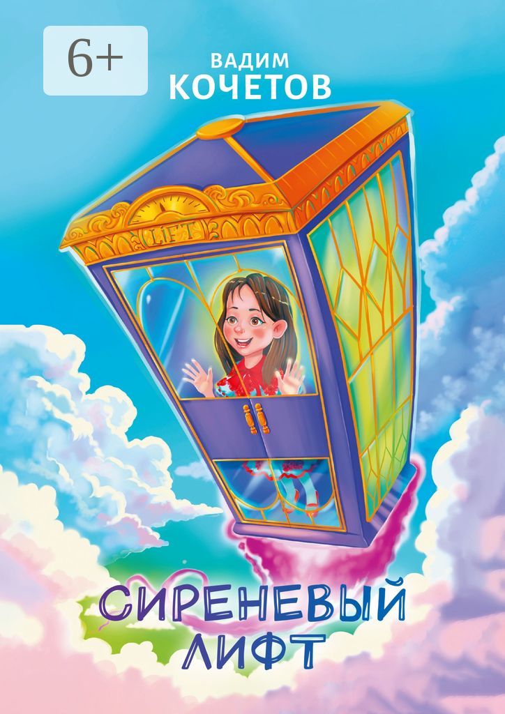 Сиреневый лифт