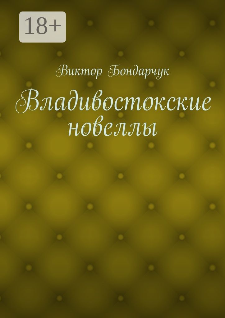 Владивостокские новеллы