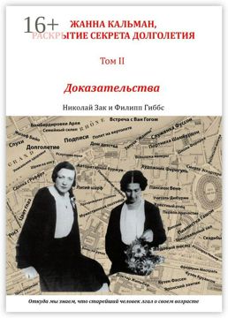 Жанна Кальман, раскрытие секрета долголетия. Том II. Доказательства ...