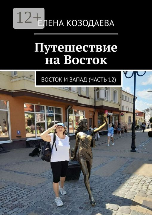 Путешествие на Восток