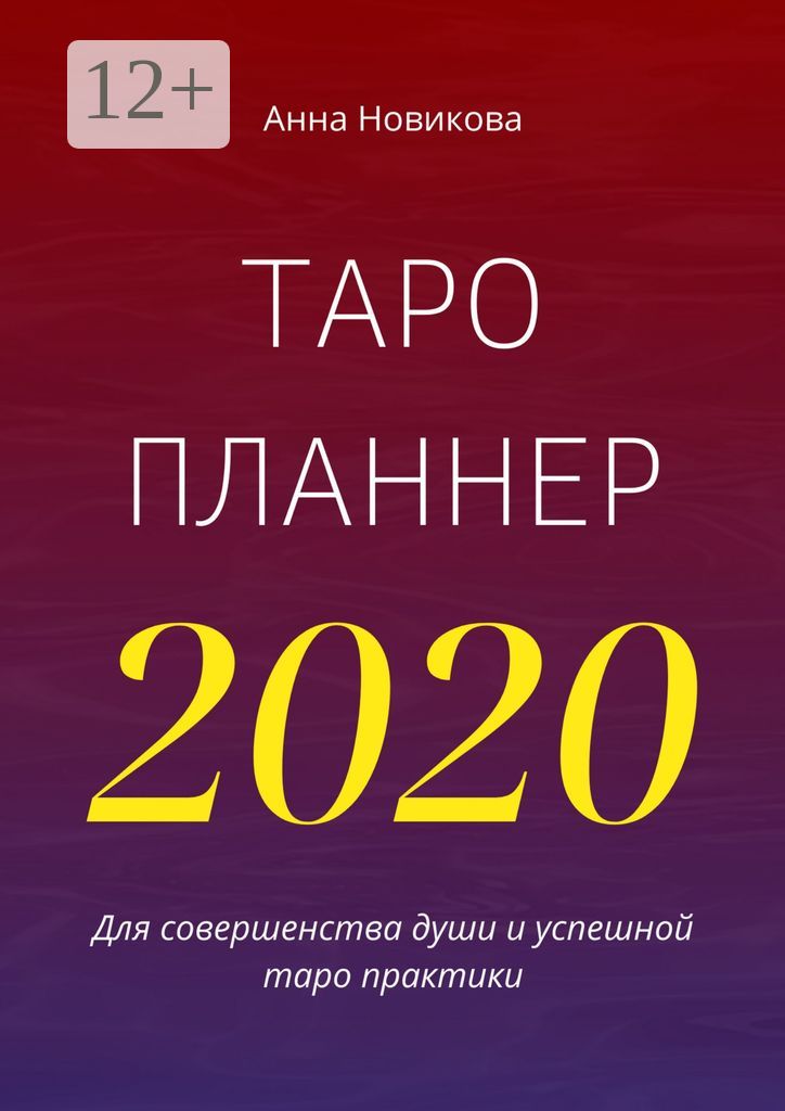Таро-планнер - 2020