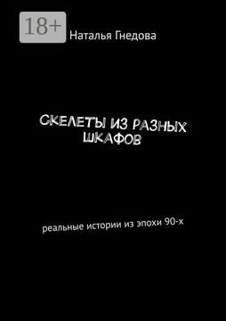 Скелеты из разных шкафов - Наталья Гнедова - купить и читать онлайн ...