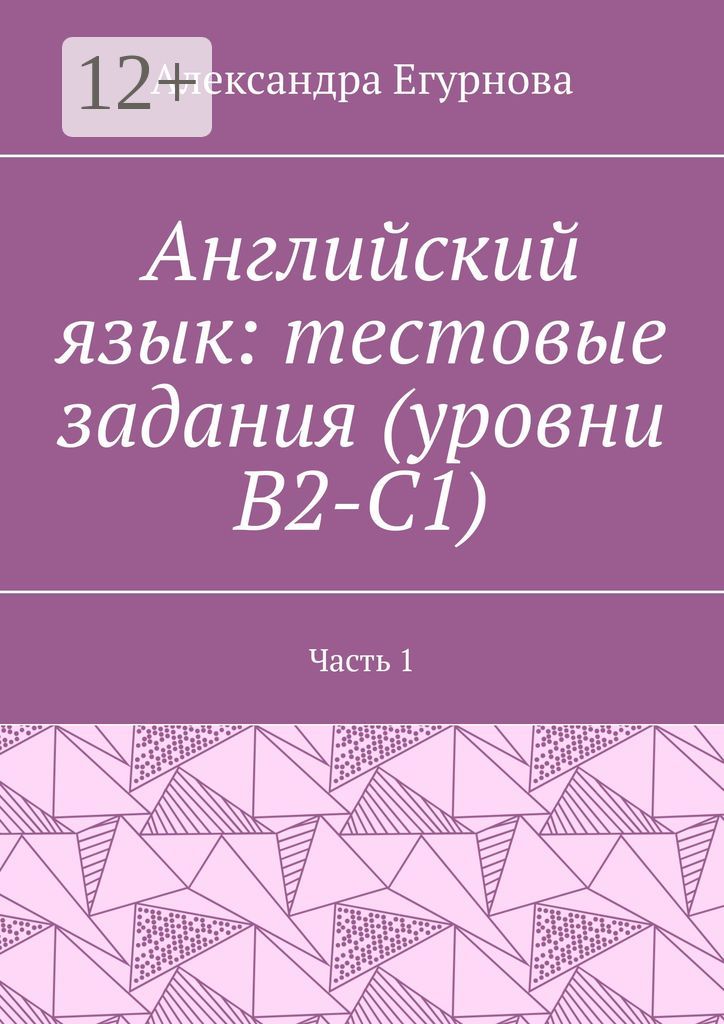 Английский язык: тестовые задания (уровни В2-С1)