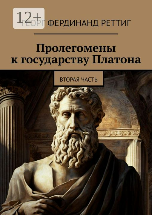 Пролегомены к государству Платона