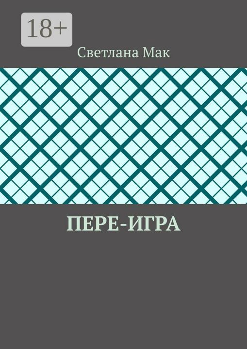 Пере-игра