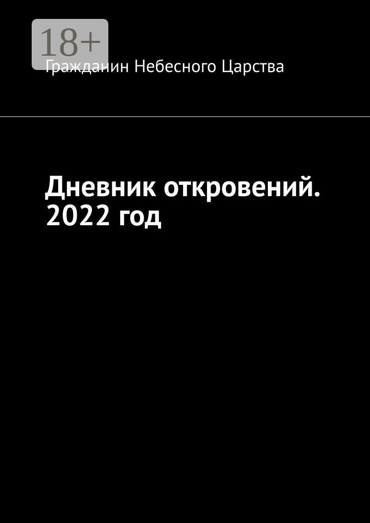 Дневник откровений. 2022 год