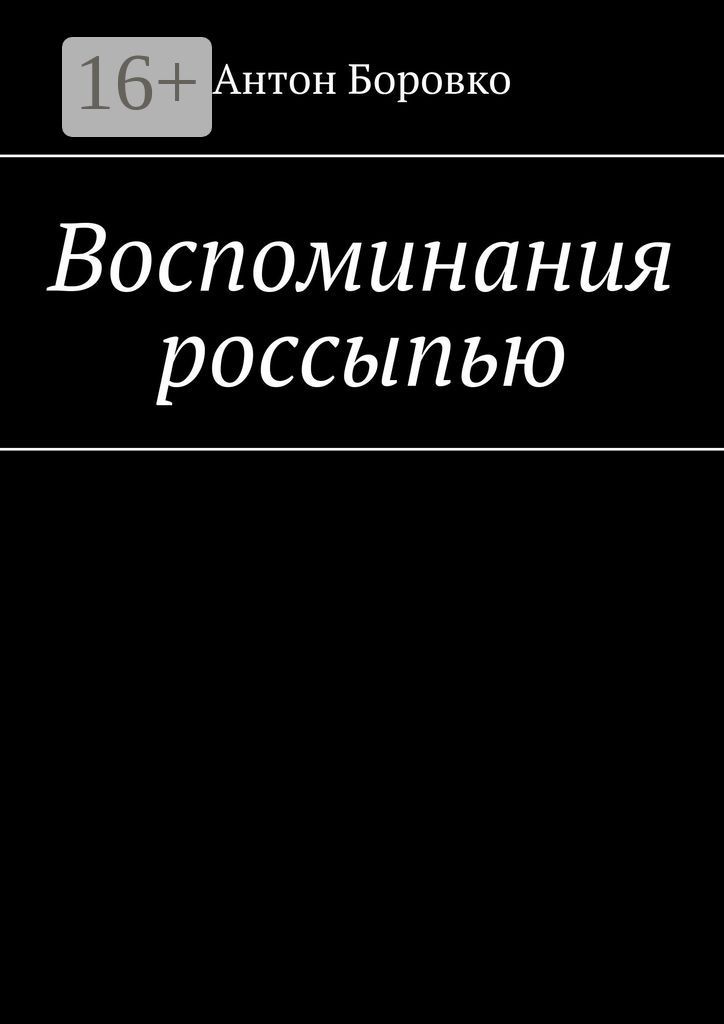 Воспоминания россыпью