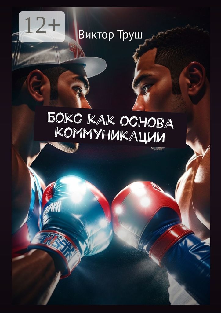 Бокс как основа коммуникации - Виктор Труш - купить и читать онлайн ...