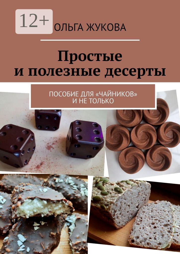Простые и полезные десерты - Ольга Жукова - купить и читать онлайн ...