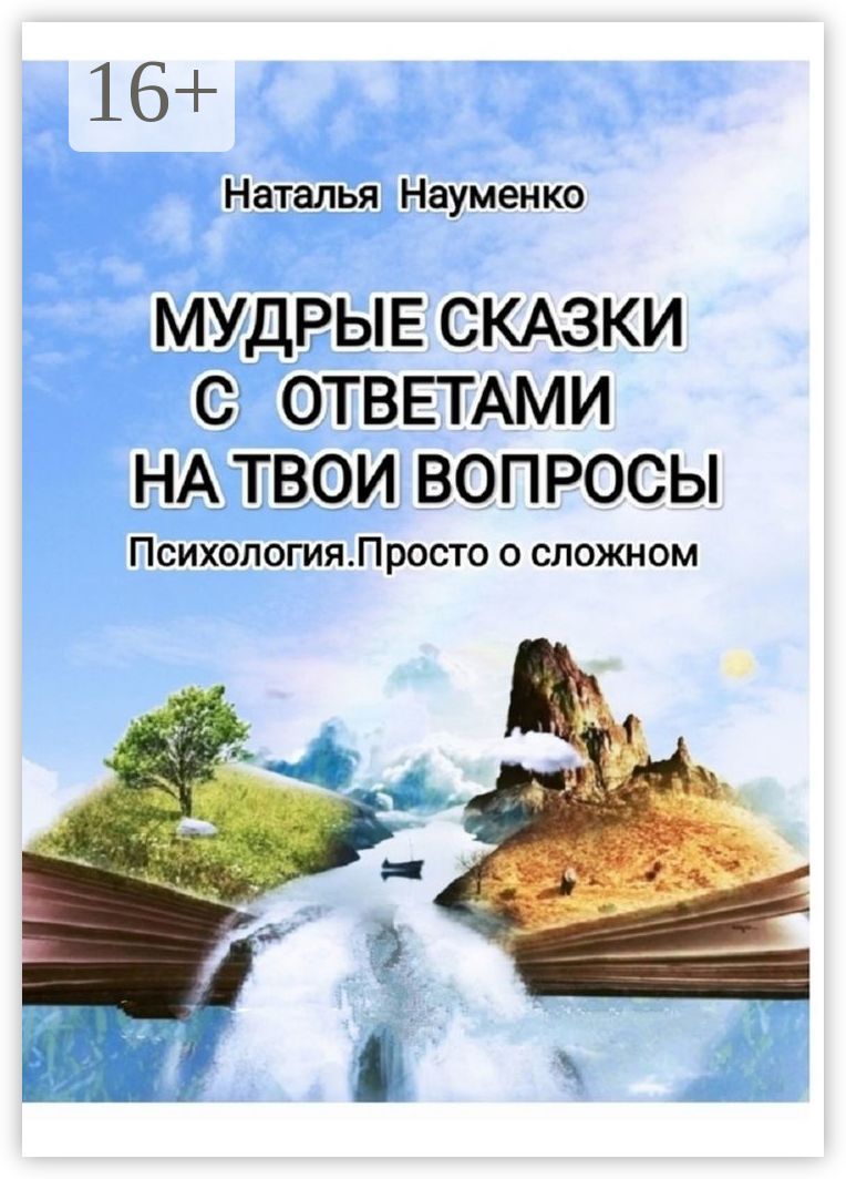 Мудрые сказки с ответами на твои вопросы