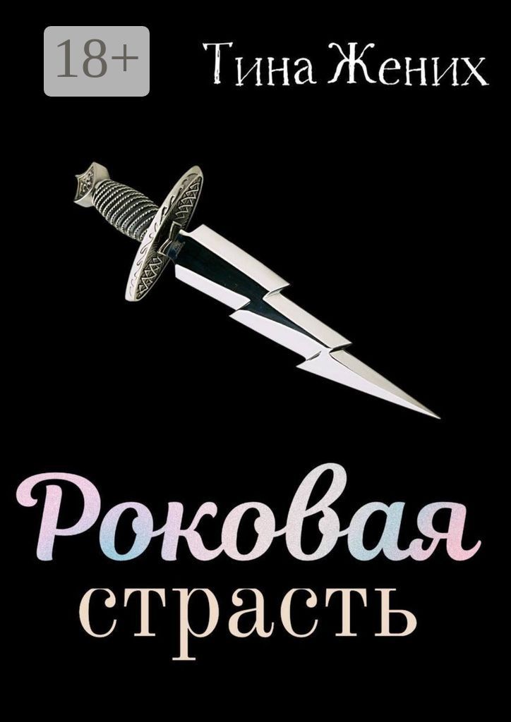 Роковая страсть