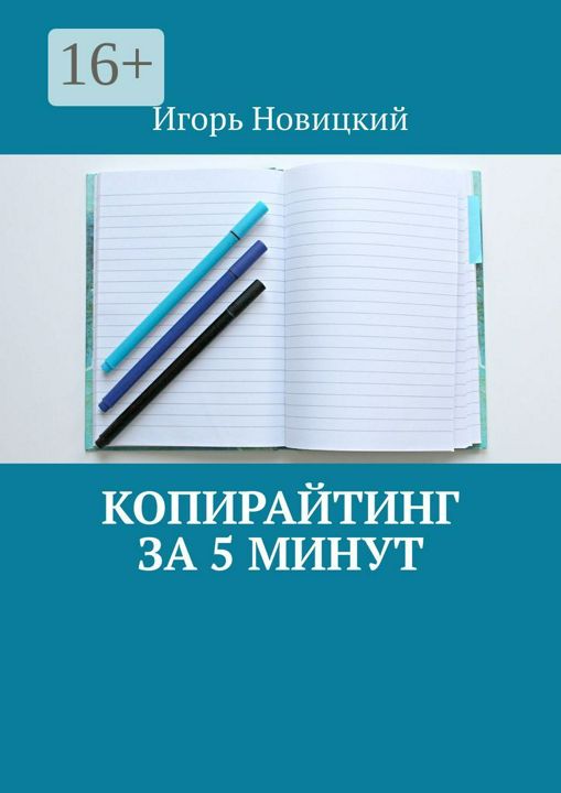 Копирайтинг за 5 минут