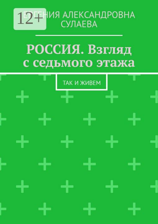 Россия. Взгляд с седьмого этажа