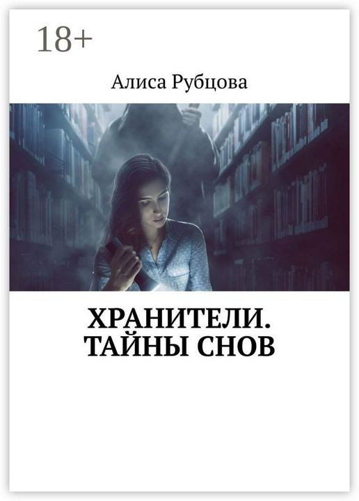 Тайны сна. Книга снов. Хранители книга. Alice Rubtsova.