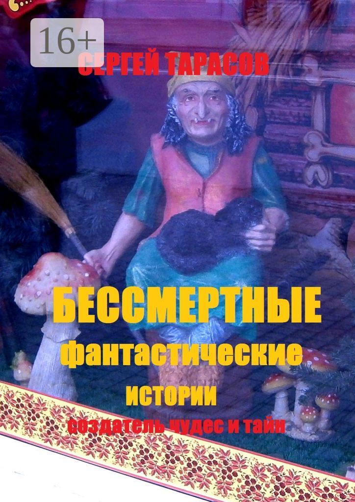 Бессмертные фантастические истории