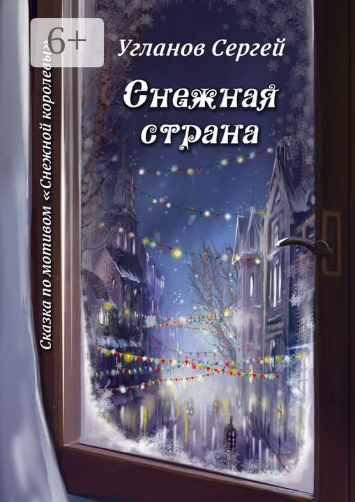 Снежная страна