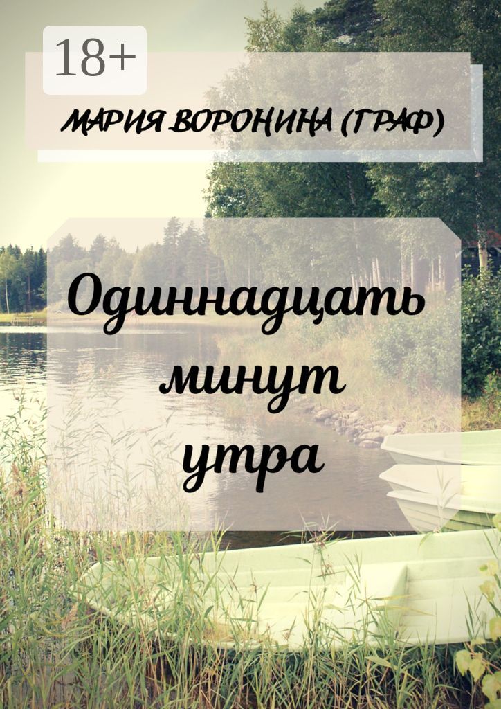 Одиннадцать минут утра - Мария Воронина (Граф) - купить и читать онлайн ...