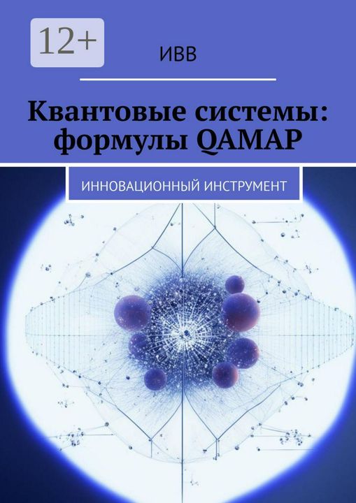 Квантовые системы: формулы QAMAP