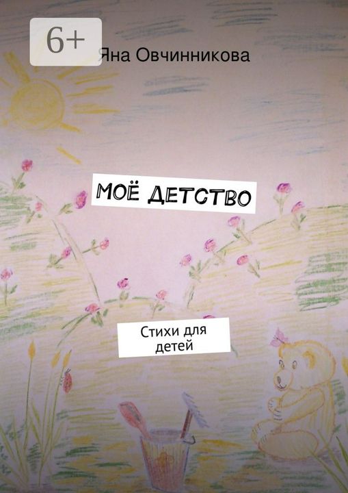 Моё детство