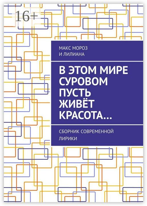 В этом мире суровом пусть живёт красота...