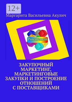 Закупочный маркетинг, маркетинговые закупки и построение отношений с ...