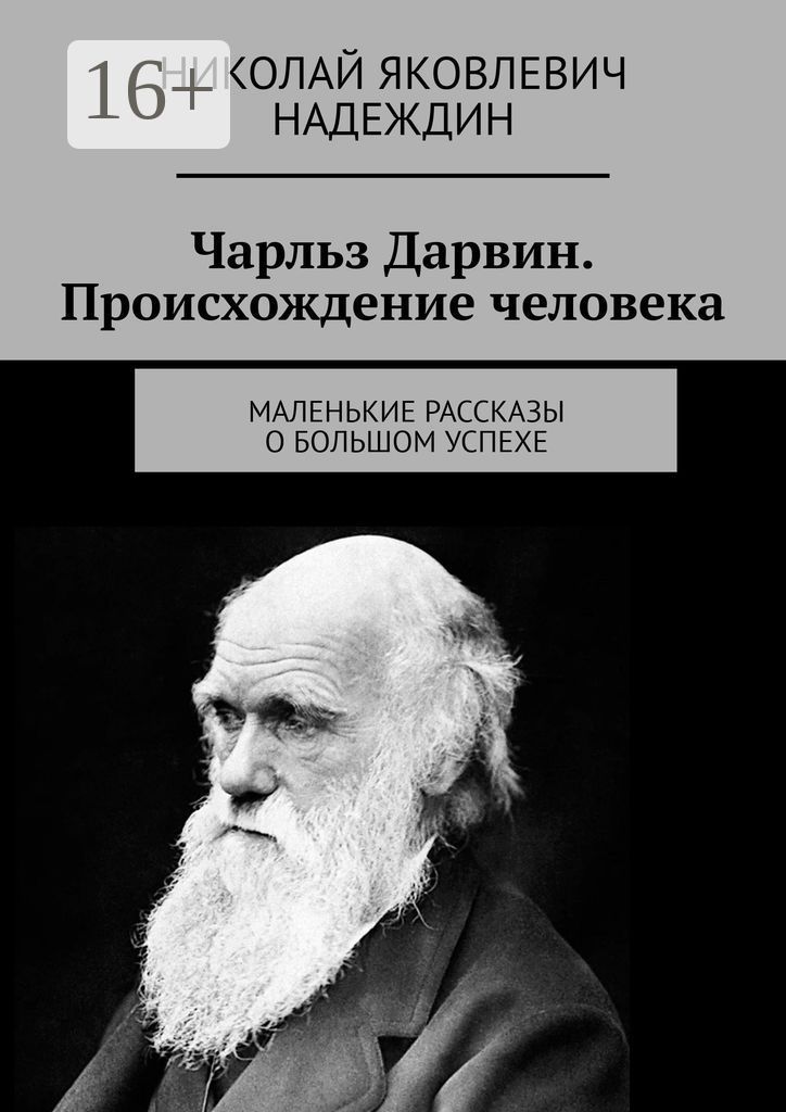 Чарльз Дарвин. Происхождение человека