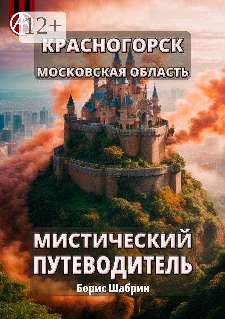 Красногорск. Московская область. Мистический путеводитель