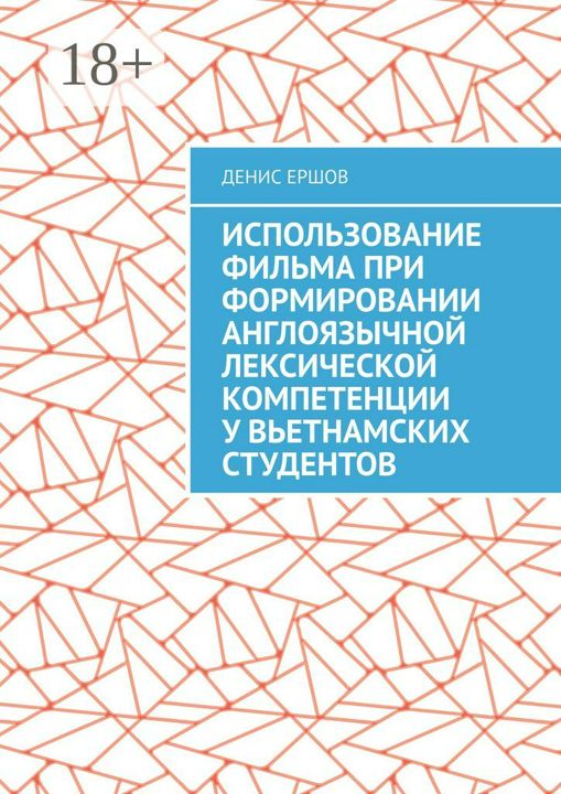 Использование фильма при формировании англоязычной лексической компетенции у вьетнамских студентов