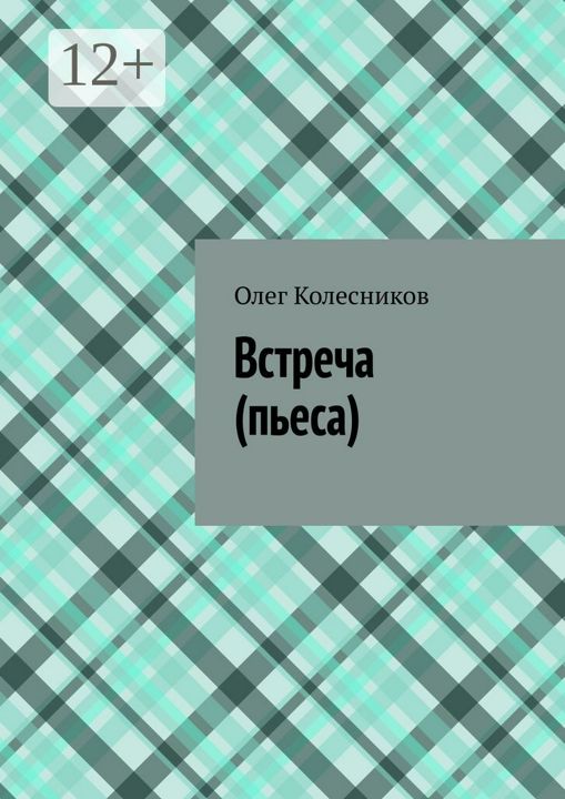 Встреча