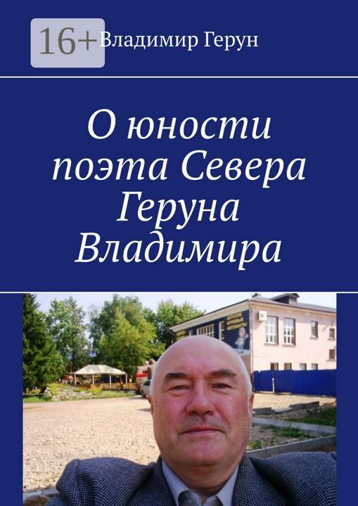 О юности поэта Севера Геруна Владимира